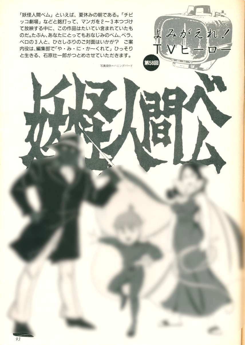 1991年雑誌より「妖怪人間ベム」について-1