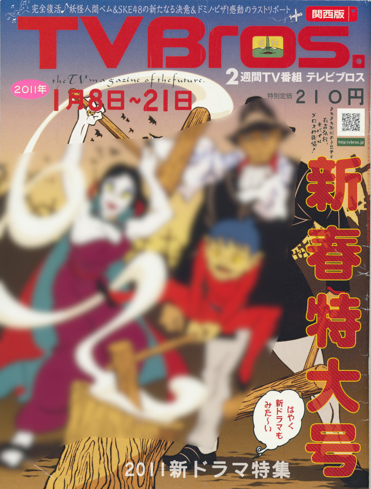 2011年雑誌より「妖怪人間ベム」について-1
