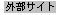 左のリンク先は外部サイト