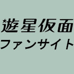 遊星仮面ファンサイトのイメージ
