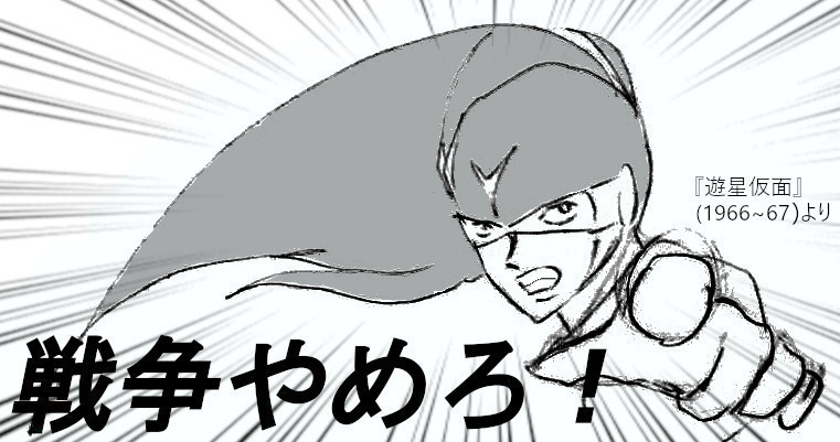 自分絵より、遊星仮面「戦争やめろ！」