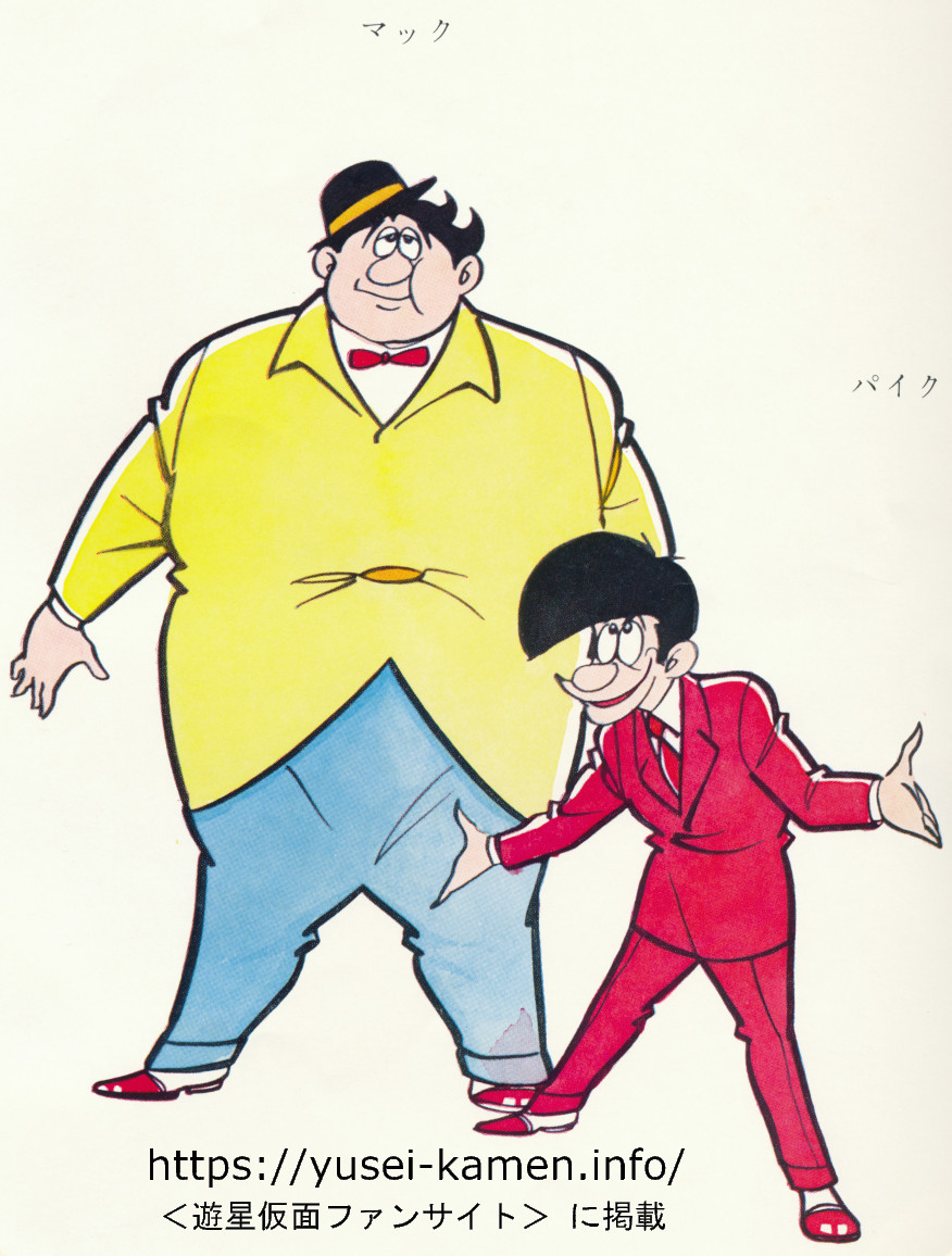楠高治氏画による決定稿　パイク/マック