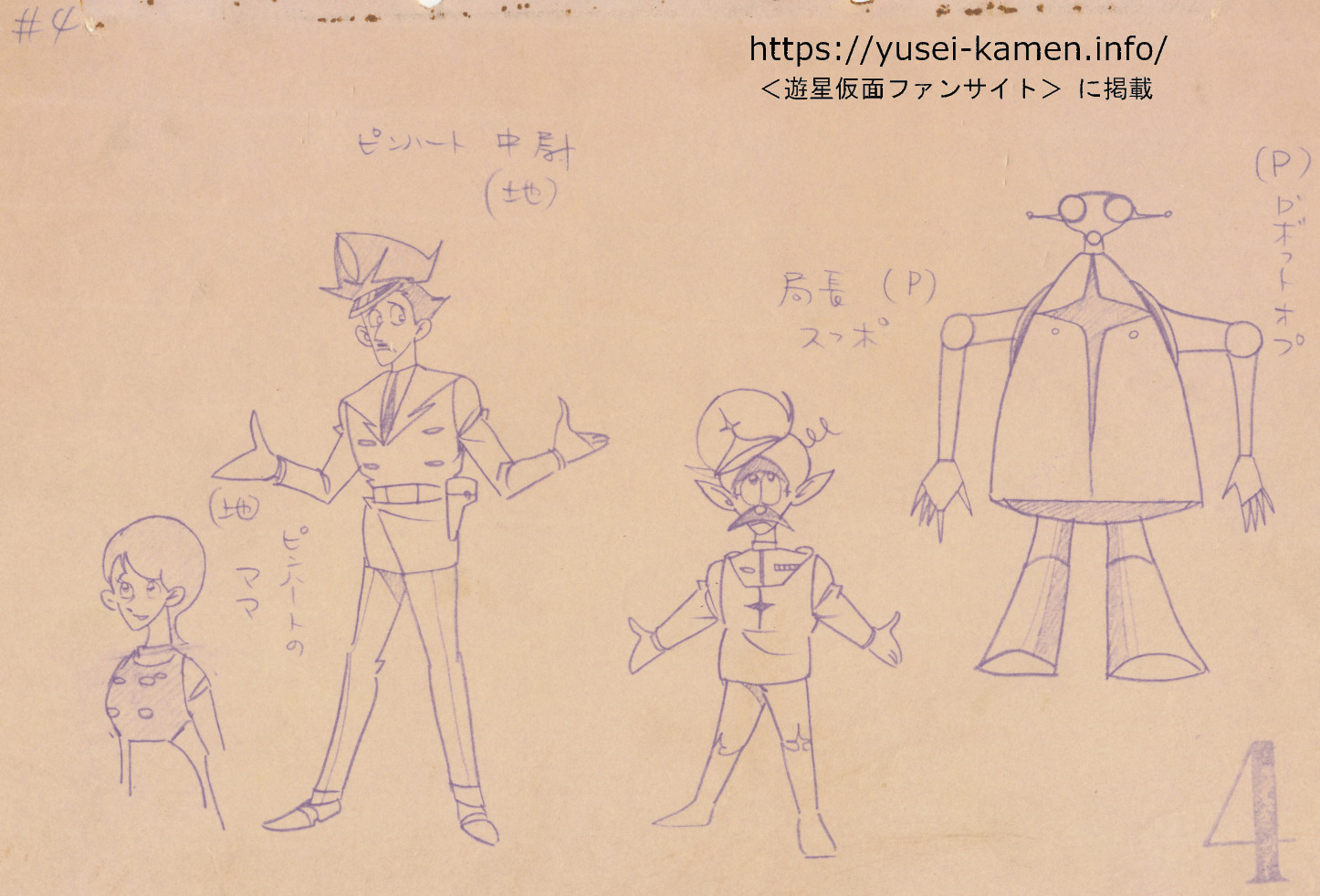 楠高治氏による４話キャラのデザイン　ゲストキャラ/メカニック