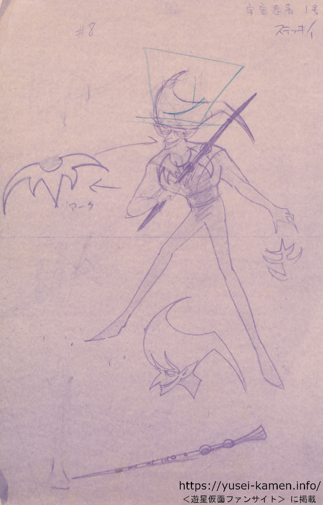 楠高治氏による８話キャラのデザイン　ステッキィー