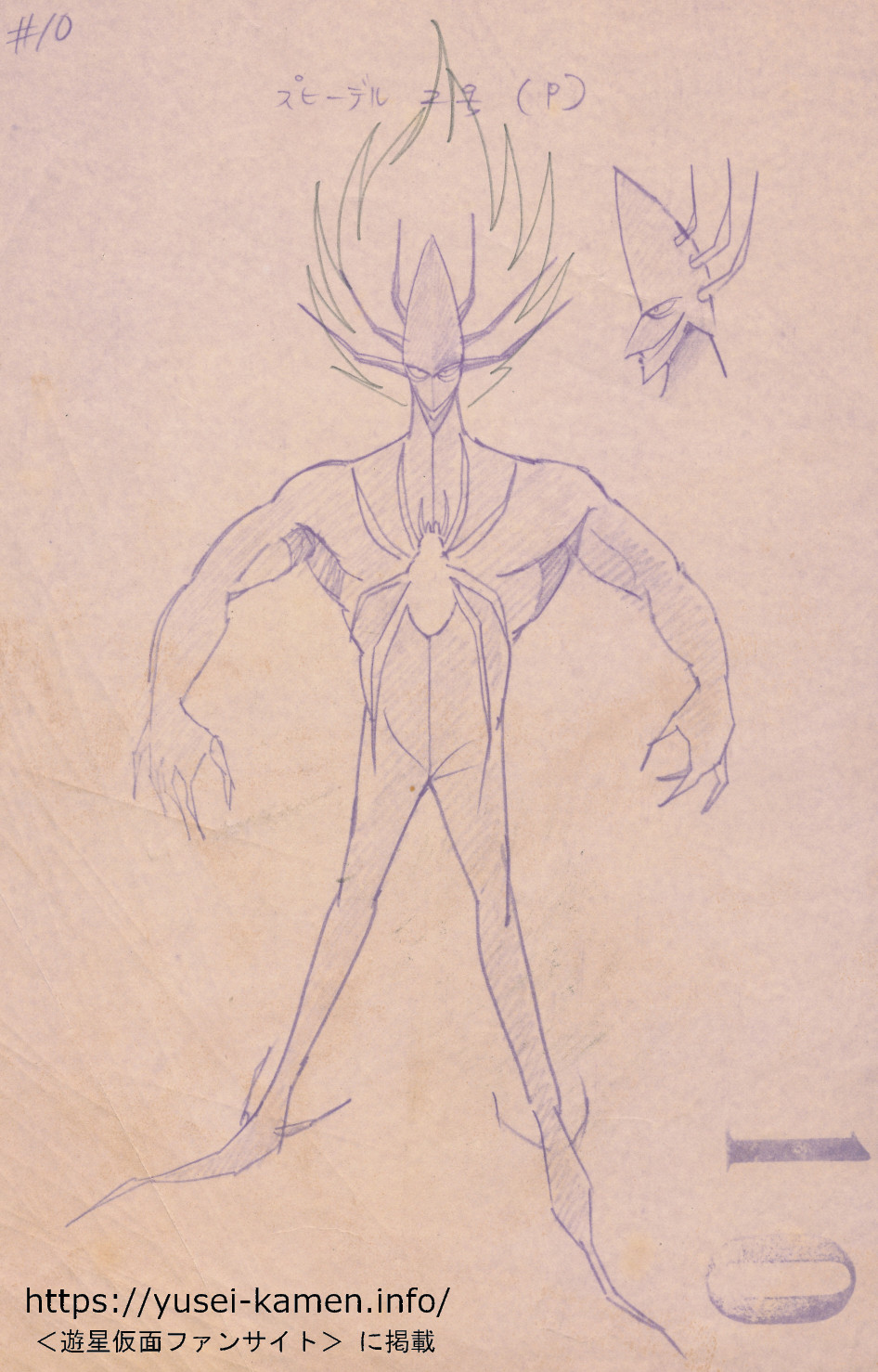 楠高治氏による10話キャラのデザイン　スピーデル