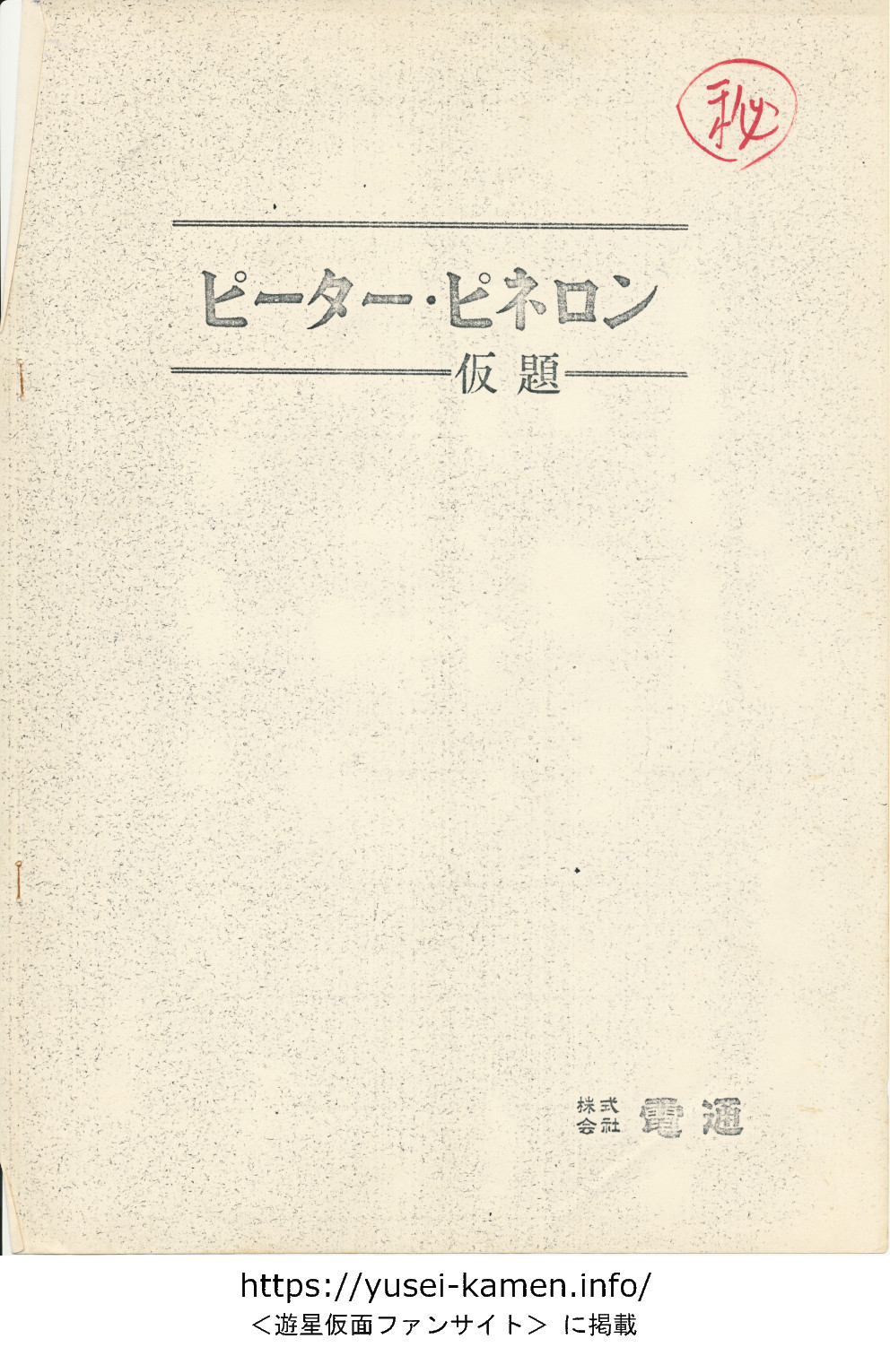 設定書「ピーター・ピネロン」-1