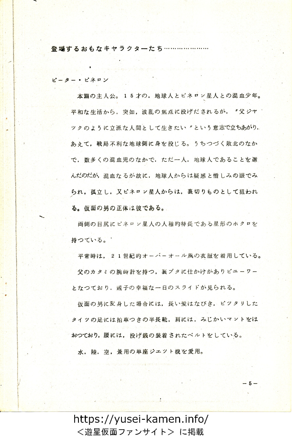 設定書「ピーター・ピネロン」-5