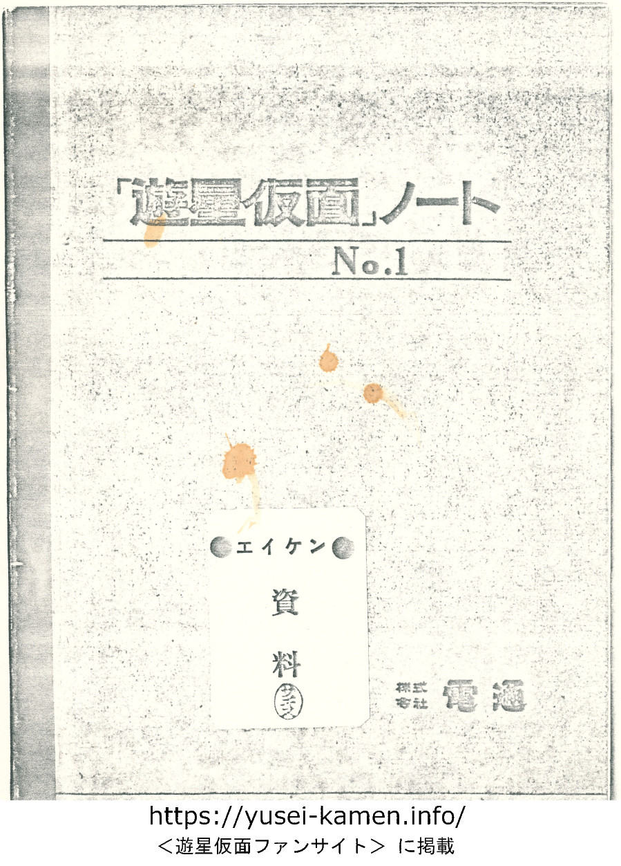 設定書「遊星仮面ノート」-表紙