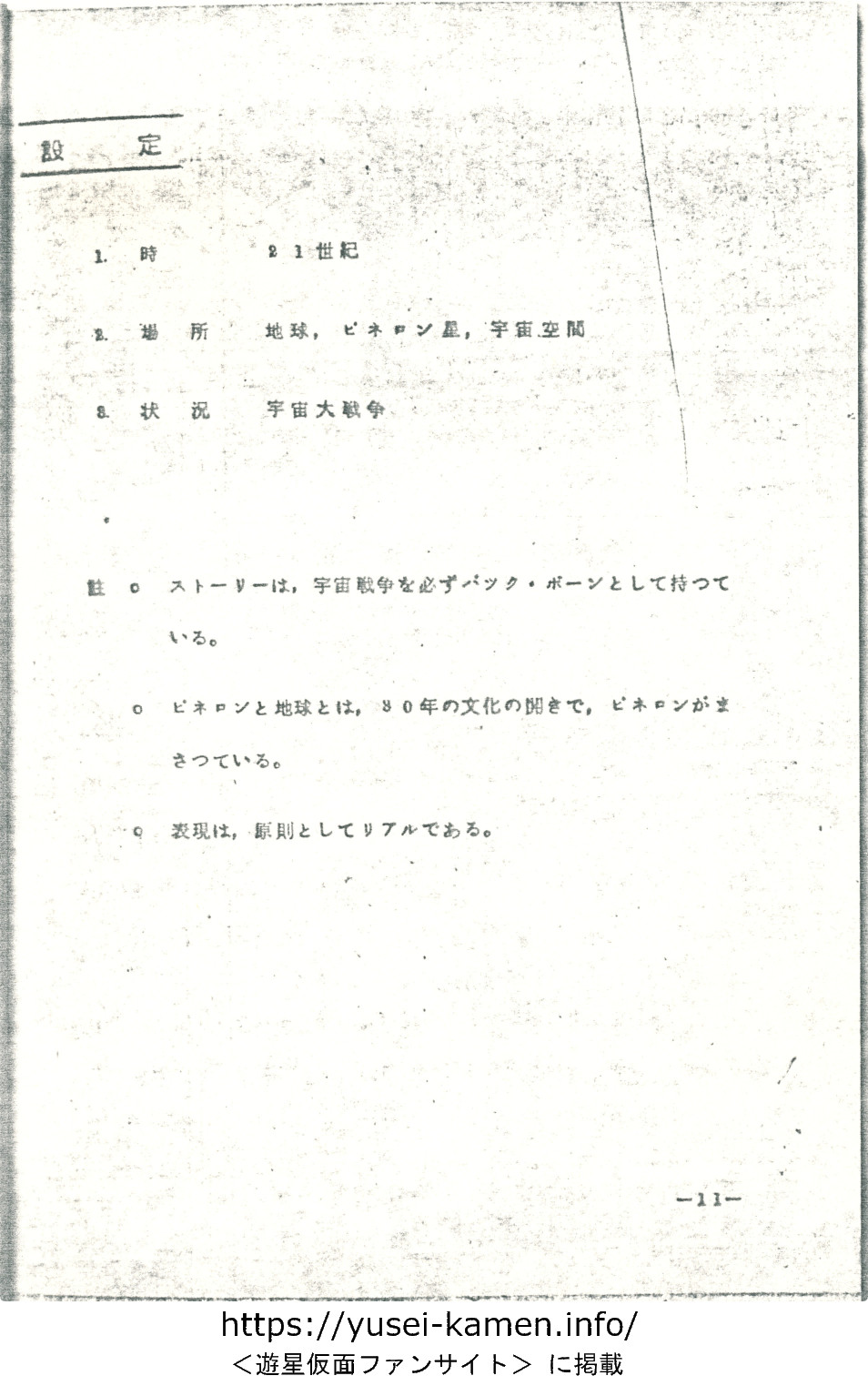設定書「遊星仮面ノート」-11
