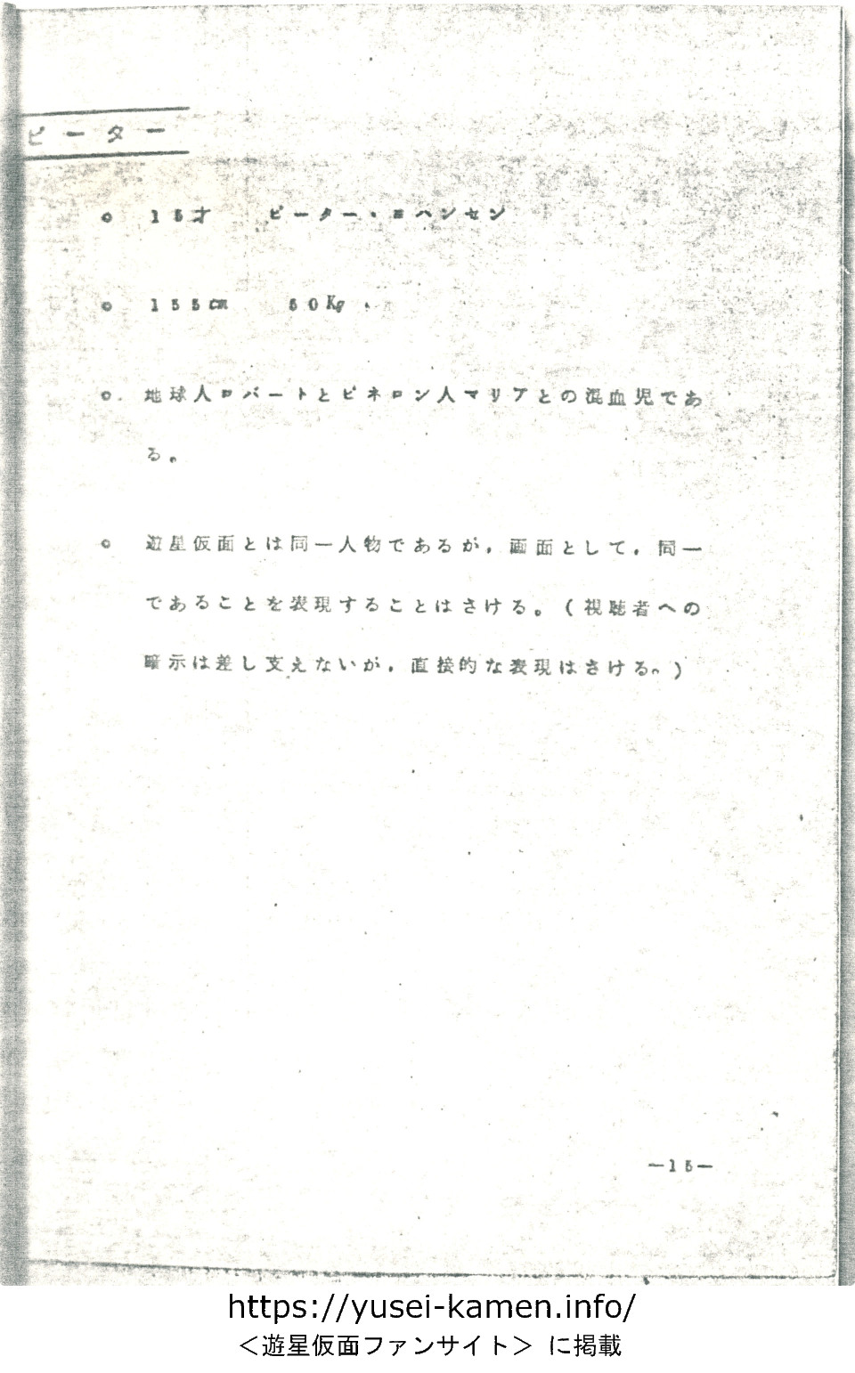 設定書「遊星仮面ノート」-15
