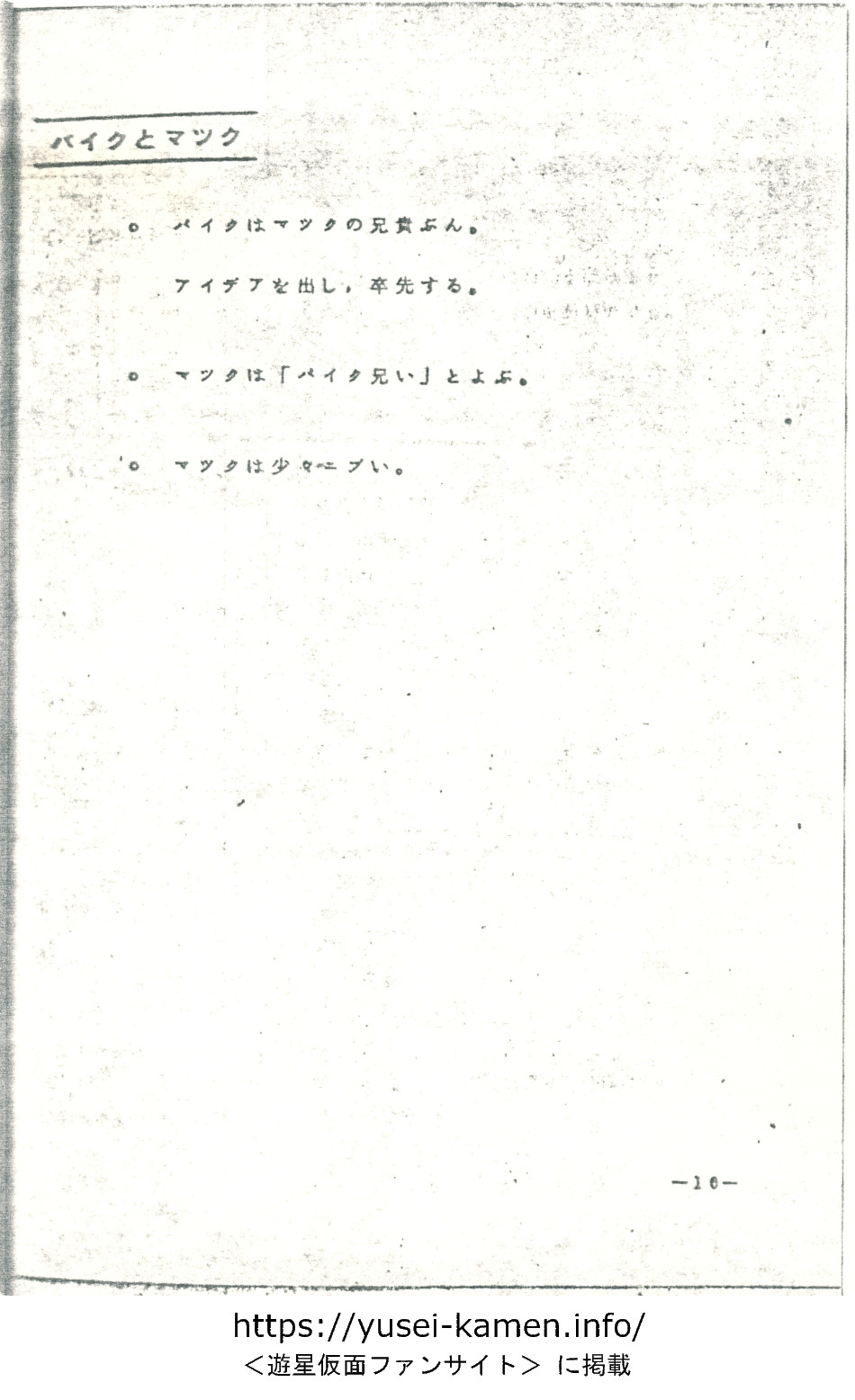 設定書「遊星仮面ノート」-16